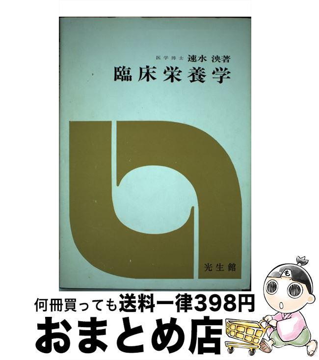 【中古】 臨床栄養学 / 速水 泱 / 光生館 [単行本]【宅配便出荷】