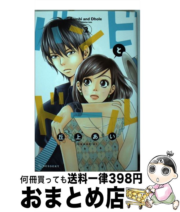 【中古】 バンビとドール 2 / 丘上 