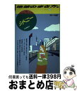 【中古】 地球の歩き方 70（’95～’96版） / 地球の歩き方編集室 / ダイヤモンド・ビッグ社 [単行本]【宅配便出荷】