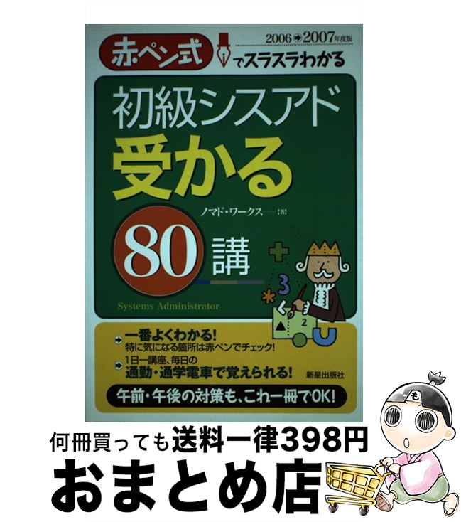  初級シスアド受かる80講 赤ペン式でスラスラわかる 〔2006→2007年度版〕 / ノマド ワークス / 新星出版社 