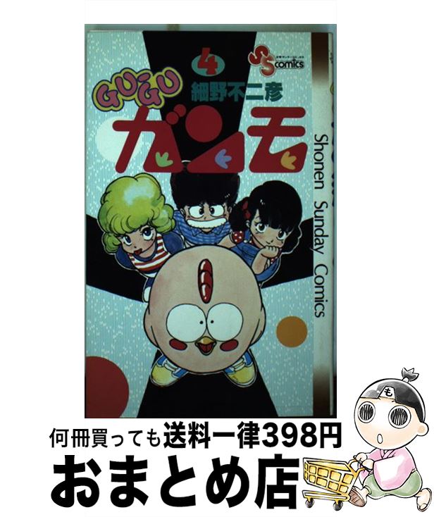 【中古】 Guーguガンモ 4 / 細野 不二彦 / 小学館 [コミック]【宅配便出荷】