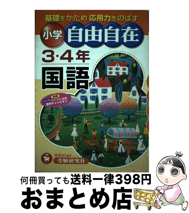 【中古】 小学3・4年自由自在国語 増訂 / 小学教育研究会 / 増進堂・受験研究社 [単行本]【宅配便出荷】