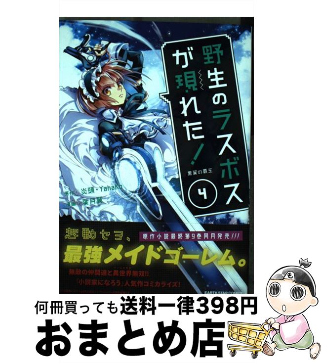 【中古】 野生のラスボスが現れた！ 黒翼の覇王 4 / 葉月翼 / アース・スターエンターテイメント [コミック]【宅配便出荷】