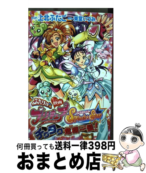 楽天もったいない本舗　おまとめ店【中古】 映画ふたりはプリキュアスプラッシュスターチクタク危機一髪！ / 上北 ふたご / 講談社 [コミック]【宅配便出荷】