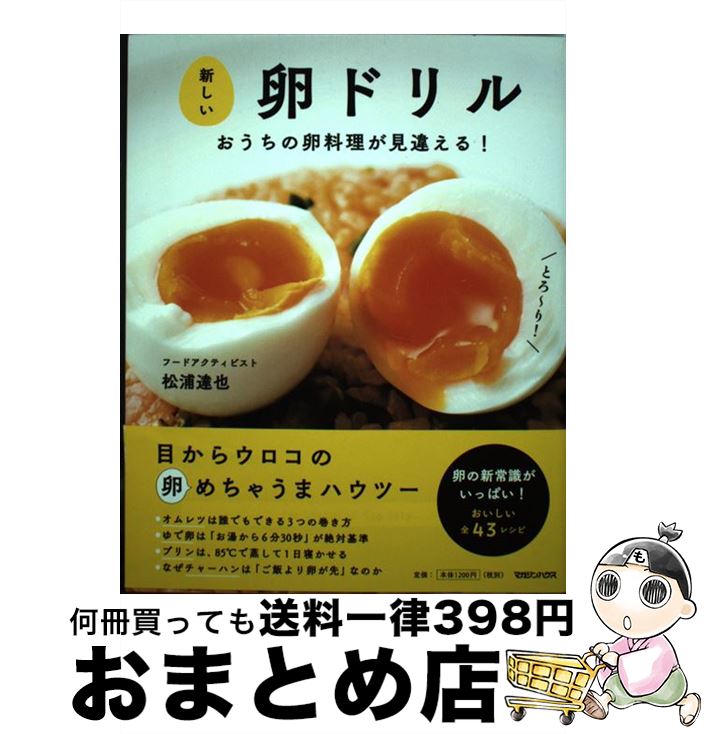 【中古】 新しい卵ドリル おうちの卵料理が見違える！ / 松浦達也 / マガジンハウス [単行本]【宅配便..