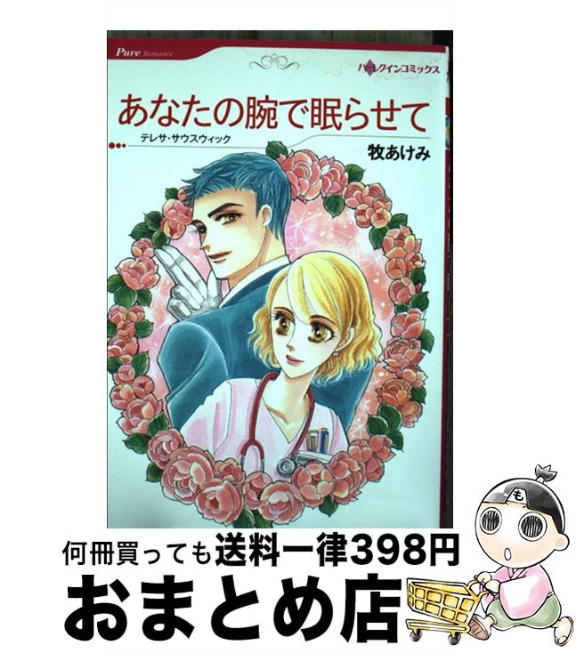 【中古】 あなたの腕で眠らせて / テレサ サウスウィック, 牧 あけみ / ハーパーコリンズ ジャパン 新書 【宅配便出荷】