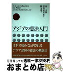 【中古】 アジアの憲法入門 / 稲 正樹 / 日本評論社 [単行本]【宅配便出荷】