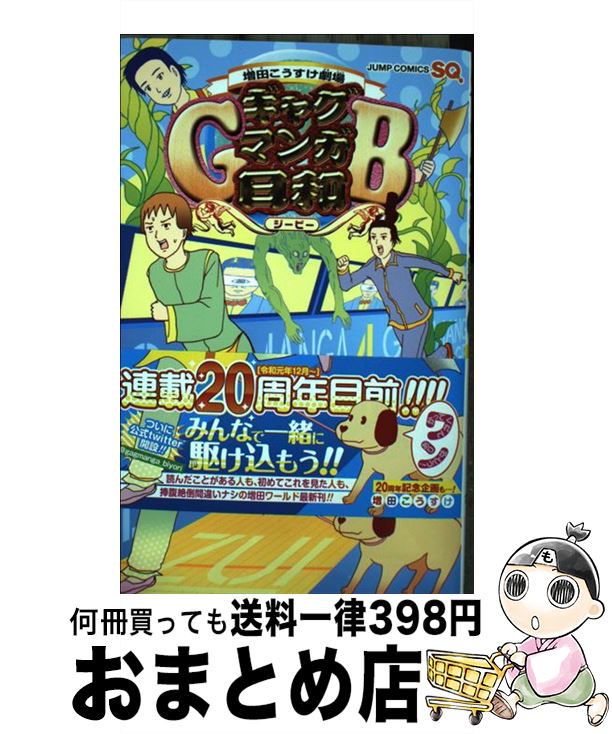 【中古】 ギャグマンガ日和GB 増田こうすけ劇場 4 / 増田 こうすけ / 集英社 [コミック]【宅配便出荷】のサムネイル