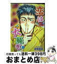 著者：迦桜羅組出版社：松文館サイズ：コミックISBN-10：4790107396ISBN-13：9784790107392■通常24時間以内に出荷可能です。※繁忙期やセール等、ご注文数が多い日につきましては　発送まで72時間かかる場合があります。あらかじめご了承ください。■宅配便(送料398円)にて出荷致します。合計3980円以上は送料無料。■ただいま、オリジナルカレンダーをプレゼントしております。■送料無料の「もったいない本舗本店」もご利用ください。メール便送料無料です。■お急ぎの方は「もったいない本舗　お急ぎ便店」をご利用ください。最短翌日配送、手数料298円から■中古品ではございますが、良好なコンディションです。決済はクレジットカード等、各種決済方法がご利用可能です。■万が一品質に不備が有った場合は、返金対応。■クリーニング済み。■商品画像に「帯」が付いているものがありますが、中古品のため、実際の商品には付いていない場合がございます。■商品状態の表記につきまして・非常に良い：　　使用されてはいますが、　　非常にきれいな状態です。　　書き込みや線引きはありません。・良い：　　比較的綺麗な状態の商品です。　　ページやカバーに欠品はありません。　　文章を読むのに支障はありません。・可：　　文章が問題なく読める状態の商品です。　　マーカーやペンで書込があることがあります。　　商品の痛みがある場合があります。