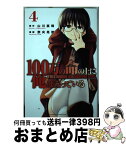 【中古】 100万の命の上に俺は立っている 4 / 奈央 晃徳 / 講談社 [コミック]【宅配便出荷】