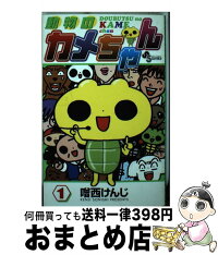 動物のカメちゃん コミック 1日 3日以内に出荷 1 中古 1 コミック 小学館 噌西 噌西 けんじ 宅配便出荷 もったいない本舗 おまとめ店 動物のカメちゃん コミック 1日 3日以内に出荷 1 中古 1 コミック 小学館 噌西 噌西 けんじ 宅配便出荷 もったいない本舗 おまとめ店