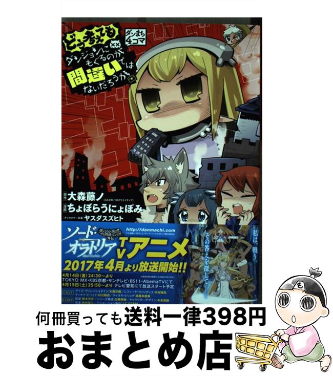 【中古】 ダンまち4コマどう考えてもダンジョンにもぐるのが間違いではないだろうか / 大森藤ノ, ちょぼらうにょぽみ / スクウェア・エニックス [コミック]【宅配便出荷】