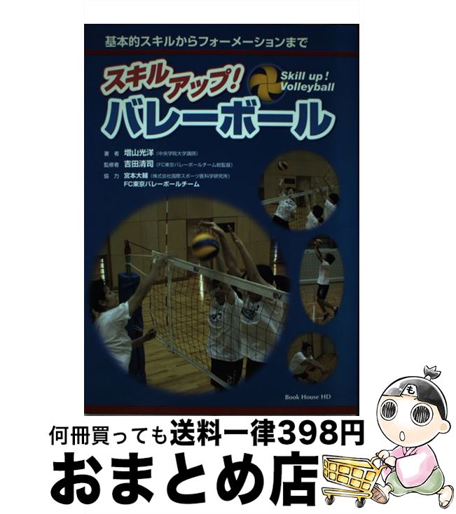 【中古】 スキルアップ！バレーボール 基本的スキルからフォーメーションまで / 増山 光洋, 吉田 清司 / ブックハウス・エイチディ [単行本（ソフトカバー）]【宅配便出荷】