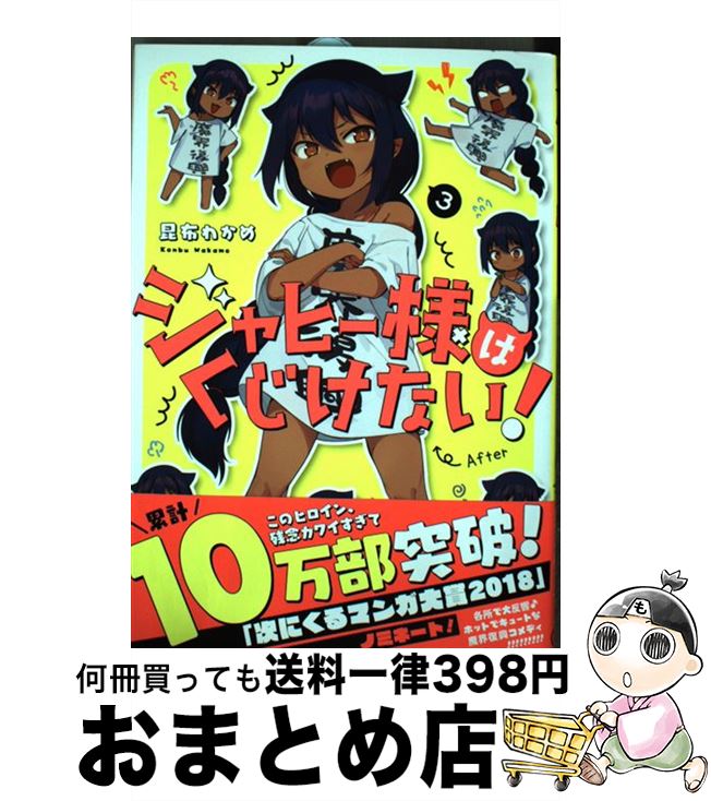 【中古】 ジャヒー様はくじけない