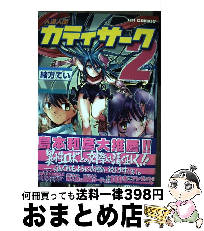 【中古】 人造人間カティサーク 2 / 緒方 てい / ジャイブ [コミック]【宅配便出荷】