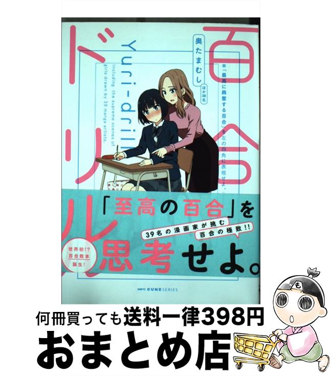 【中古】 百合ドリル / 奥たまむし / KADOKAWA [コミック]【宅配便出荷】