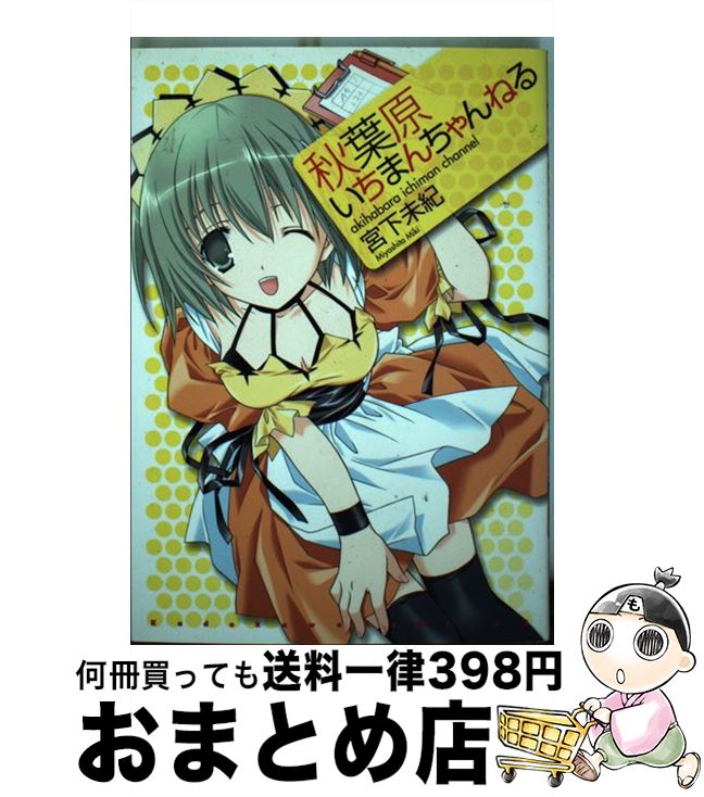 【中古】 秋葉原いちまんちゃんねる / 宮下 未紀 / 角川書店 [コミック]【宅配便出荷】