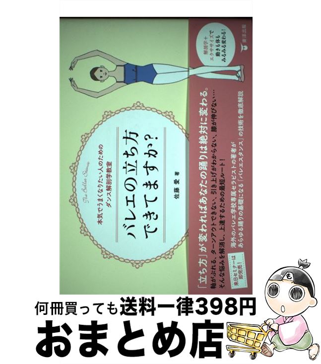 【中古】 バレエの立ち方できてますか？ 本気でうまくなりたい人のためのダンス解剖学教室 / 佐藤愛 / 東洋出版 単行本（ソフトカバー） 【宅配便出荷】