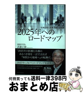 【中古】 2025年へのロードマップ 医療計画と医療連携の最前線 / 武藤 正樹 / 医学通信社 [単行本]【宅配便出荷】