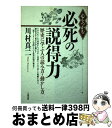 著者：川村 真二出版社：大和出版サイズ：単行本ISBN-10：4804713263ISBN-13：9784804713267■通常24時間以内に出荷可能です。※繁忙期やセール等、ご注文数が多い日につきましては　発送まで72時間かかる場合があります。あらかじめご了承ください。■宅配便(送料398円)にて出荷致します。合計3980円以上は送料無料。■ただいま、オリジナルカレンダーをプレゼントしております。■送料無料の「もったいない本舗本店」もご利用ください。メール便送料無料です。■お急ぎの方は「もったいない本舗　お急ぎ便店」をご利用ください。最短翌日配送、手数料298円から■中古品ではございますが、良好なコンディションです。決済はクレジットカード等、各種決済方法がご利用可能です。■万が一品質に不備が有った場合は、返金対応。■クリーニング済み。■商品画像に「帯」が付いているものがありますが、中古品のため、実際の商品には付いていない場合がございます。■商品状態の表記につきまして・非常に良い：　　使用されてはいますが、　　非常にきれいな状態です。　　書き込みや線引きはありません。・良い：　　比較的綺麗な状態の商品です。　　ページやカバーに欠品はありません。　　文章を読むのに支障はありません。・可：　　文章が問題なく読める状態の商品です。　　マーカーやペンで書込があることがあります。　　商品の痛みがある場合があります。