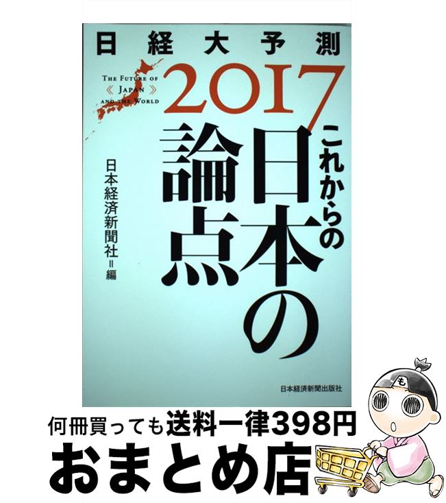 【中古】 これからの日本の論点 日経大予測2017 / 日本経済新聞社 / 日経BPマーケティング(日本経済新聞出版 [単行本]【宅配便出荷】