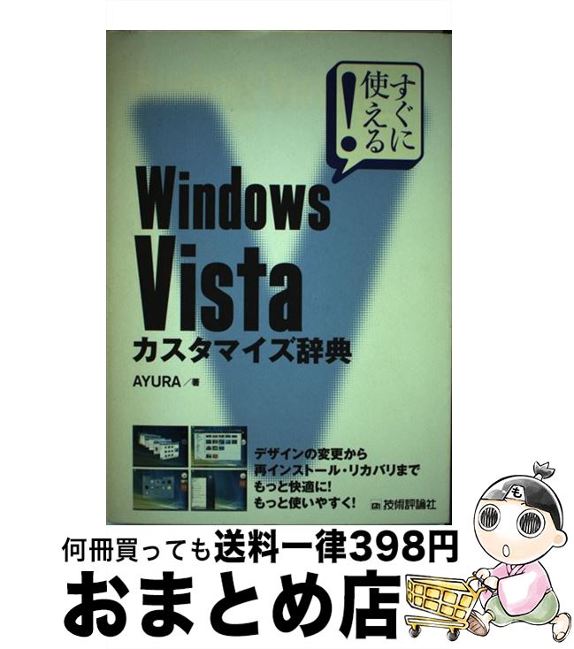 【中古】 すぐに使える！　Windows　Vista（ヴィスタ）カスタマイズ辞典 / AYURA / 技術評論社 [単行本（ソフトカバー）]【宅配便出荷】