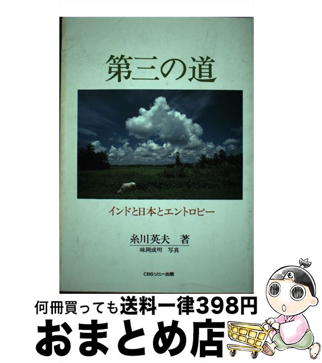 【中古】 第三の道 インドと日本とエントロピー / 糸川 英夫 / ソニ-・ミュ-ジックソリュ-ションズ [単..