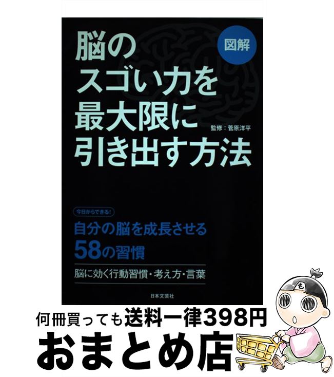 【中古】 脳のスゴい力を最大限に引き出す方法 図解 / 菅原洋平 / 日本文芸社 [単行本]【宅配便出荷】