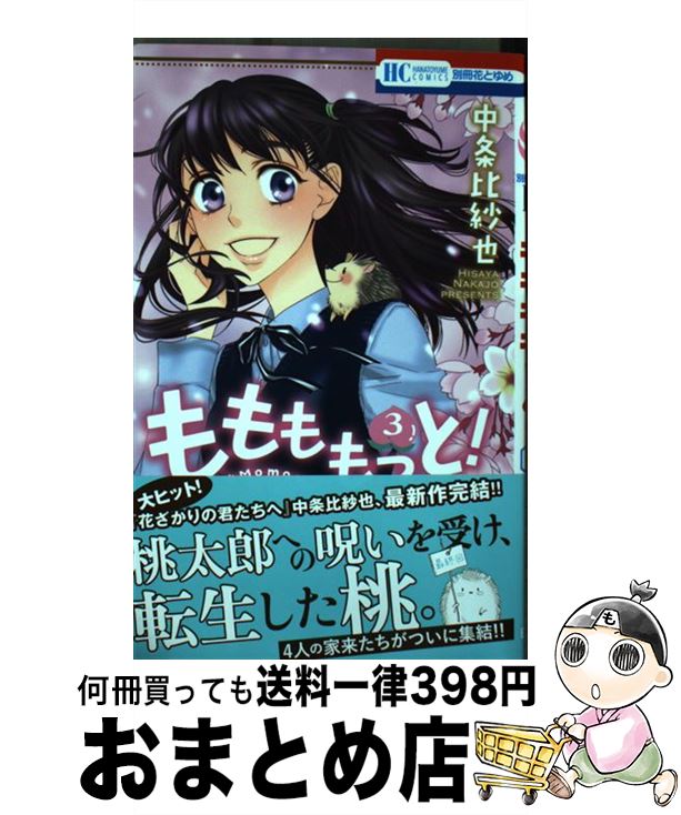 【中古】 ももももっと！ 3 / 中条比紗也 / 白泉社 [コミック]【宅配便出荷】