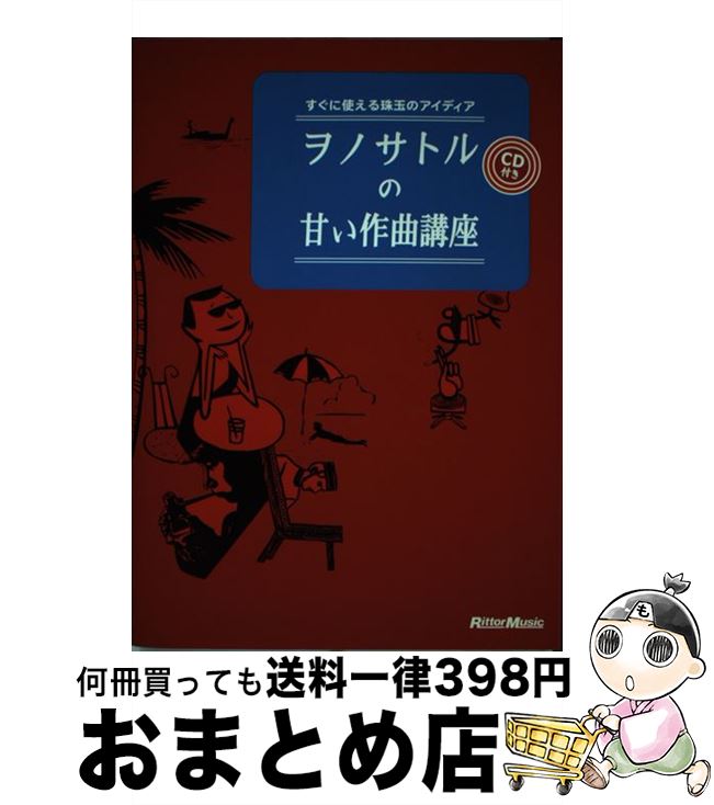 【中古】 ヲノサトルの甘い作曲講座 すぐに使える珠玉のアイディア / ヲノ サトル / リットーミュージック [単行本]【宅配便出荷】