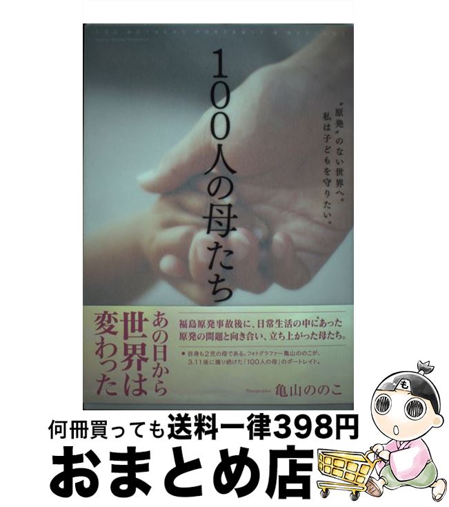 【中古】 100人の母たち / 亀山 ののこ / 南方新社 [単行本（ソフトカバー）]【宅配便出荷】