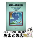 【中古】 環境の経済計算 ドイツにおける新展開 / カールステン シュターマー, Carsten Stahmer, 良永 康平 / ミネルヴァ書房 [単行本]【宅配便出荷】