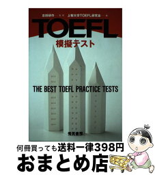 【中古】 TOEFL模擬テスト / 上智大学TOEFL研究会, 吉田 研作 / 秀英書房 [単行本]【宅配便出荷】