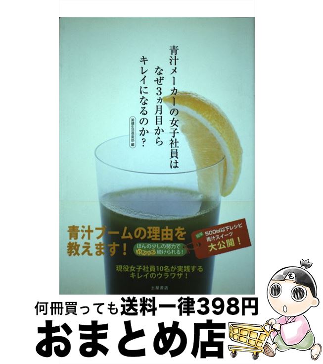 【中古】 青汁メーカーの女子社員はなぜ3カ月目からキレイになるのか / 美健生活倶楽部 / つちや書店 [単行本 ソフトカバー ]【宅配便出荷】