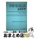  JUSEーQCASによる品質管理 Quality　control　assisting / 久米 均 / 日科技連出版社 