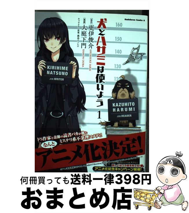 【中古】 犬とハサミは使いよう 1 / 大庭 下門 / 角川書店(角川グループパブリッシング) [コミック]【..