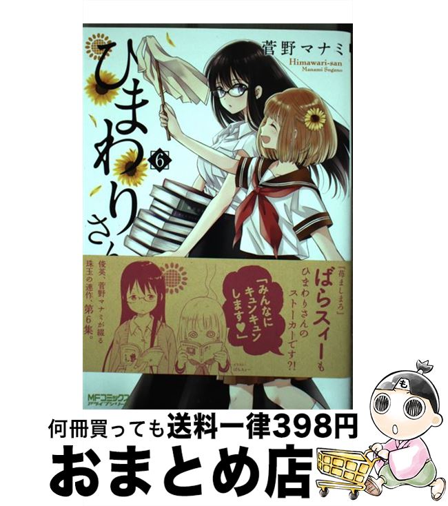 【中古】 ひまわりさん 第6集 / 菅野 マナミ / KADOKAWA/メディアファクトリー [コミック]【宅配便出荷】