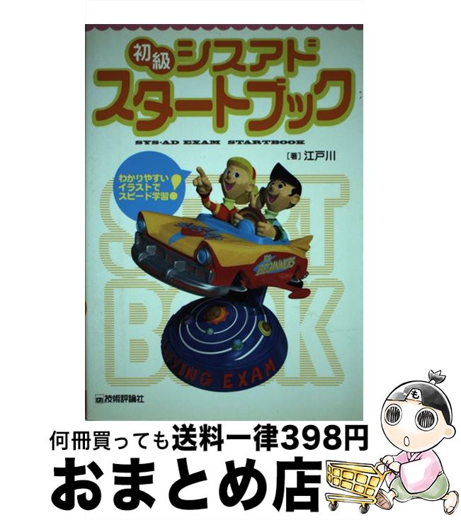 【中古】 初級シスアド・スタートブック わかりやすいイラストでスピード学習！ / 江戸川 / 技術評論社 [単行本]【宅配便出荷】