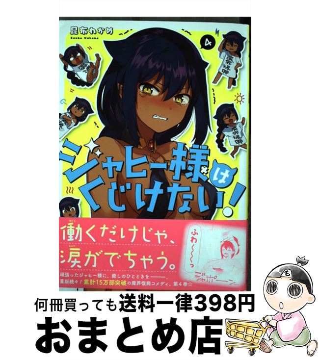 【中古】 ジャヒー様はくじけない