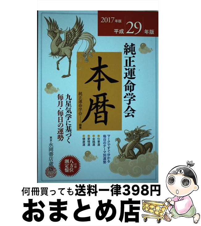 【中古】 純正運命学会本暦 九星気学に基づく毎月・毎日の運勢 平成29年版 / 田口 二州, 純正運命学会 / 永岡書店 [単行本]【宅配便出荷】