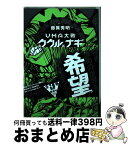 【中古】 UMA大戦ククルとナギ 3 新装版 / 藤異 秀明 / 講談社コミッククリエイト [コミック]【宅配便出荷】