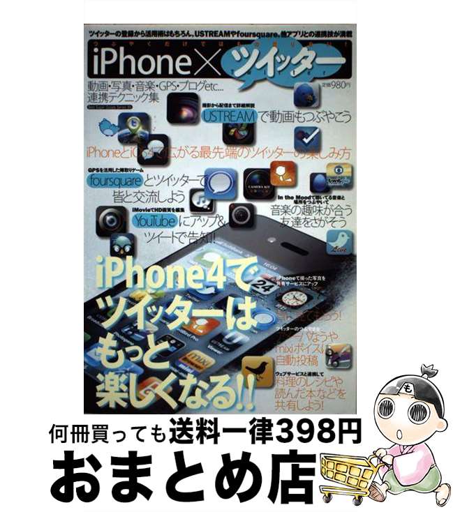 【中古】 iPhone×ツイッター つぶやくだけではもの足りない！ / 池田 冬彦 / ベストセラーズ [ムック]【宅配便出荷】