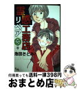 著者：池田 さとみ出版社：集英社クリエイティブサイズ：コミックISBN-10：4420153180ISBN-13：9784420153188■こちらの商品もオススメです ● この世界の片隅に 上 / こうの 史代 / 双葉社 [コミック] ● この世界の片隅に 中 / こうの 史代 / 双葉社 [コミック] ● 消えた初恋 4 / アルコ / 集英社 [コミック] ● 消えた初恋 5 / アルコ / 集英社 [コミック] ● 蟲師 7 / 漆原 友紀 / 講談社 [コミック] ● 蟲師 5 / 漆原 友紀 / 講談社 [コミック] ● 消えた初恋 7 / アルコ / 集英社 [コミック] ● この世界の片隅に 下 / こうの 史代 / 双葉社 [コミック] ● 蟲師 3 / 漆原 友紀 / 講談社 [コミック] ● 蟲師 4 / 漆原 友紀 / 講談社 [コミック] ● ぐらんぶる 7 / 吉岡 公威 / 講談社 [コミック] ● ヒナまつり 6 / 大武政夫 / KADOKAWA/エンターブレイン [コミック] ● 蟲師 6 / 漆原 友紀 / 講談社 [コミック] ● ぐらんぶる 8 / 吉岡 公威 / 講談社 [コミック] ● 木曜日のフルット 3 / 石黒 正数 / 秋田書店 [コミック] ■通常24時間以内に出荷可能です。※繁忙期やセール等、ご注文数が多い日につきましては　発送まで72時間かかる場合があります。あらかじめご了承ください。■宅配便(送料398円)にて出荷致します。合計3980円以上は送料無料。■ただいま、オリジナルカレンダーをプレゼントしております。■送料無料の「もったいない本舗本店」もご利用ください。メール便送料無料です。■お急ぎの方は「もったいない本舗　お急ぎ便店」をご利用ください。最短翌日配送、手数料298円から■中古品ではございますが、良好なコンディションです。決済はクレジットカード等、各種決済方法がご利用可能です。■万が一品質に不備が有った場合は、返金対応。■クリーニング済み。■商品画像に「帯」が付いているものがありますが、中古品のため、実際の商品には付いていない場合がございます。■商品状態の表記につきまして・非常に良い：　　使用されてはいますが、　　非常にきれいな状態です。　　書き込みや線引きはありません。・良い：　　比較的綺麗な状態の商品です。　　ページやカバーに欠品はありません。　　文章を読むのに支障はありません。・可：　　文章が問題なく読める状態の商品です。　　マーカーやペンで書込があることがあります。　　商品の痛みがある場合があります。