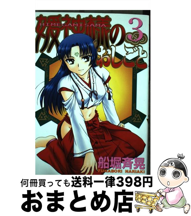 【中古】 媛神様のおしごと 3 / 船堀 斉晃 / 講談社 