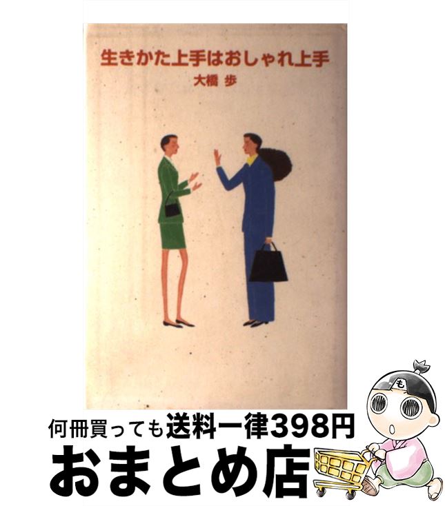 【中古】 生きかた上手はおしゃれ上手 / 大橋 歩 / 読売新聞社 [単行本]【宅配便出荷】