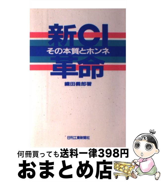 【中古】 新CI革命 その本質とホンネ / 織田 義郎 / 日刊工業新聞社 [単行本]【宅配便出荷】