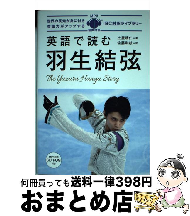 【中古】 英語で読む羽生結弦 MP3音