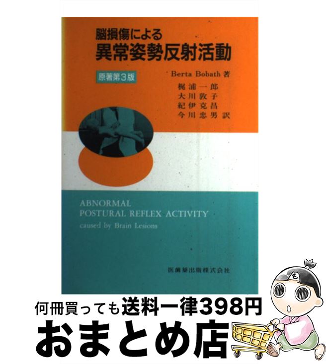 【中古】 脳損傷による異常姿勢反射活動 第2版 / B.Bobath, 梶浦 一郎, 大川 敦子 / 医歯薬出版 [単行本（ソフトカバー）]【宅配便出荷】