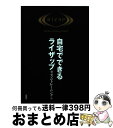 【中古】 自宅でできるライザップ　リズムトレーニング編 / RIZAP / 扶桑社 [単行本（ソフトカバー）]【宅配便出荷】