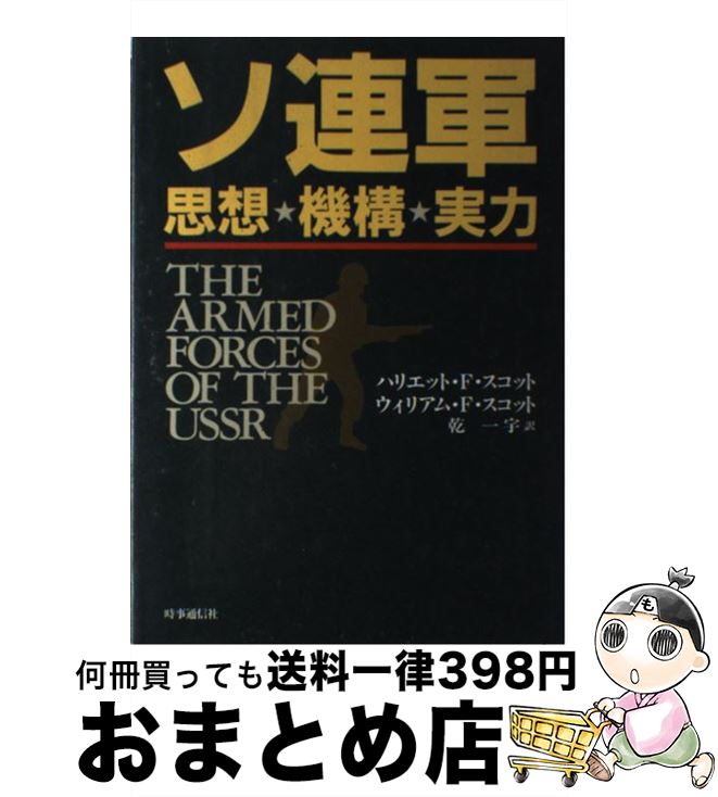 【中古】 ソ連軍 思想・機構・実力 / ハリエット F.スコット, ウィリアム F.スコット, 乾 一宇 / 時事..